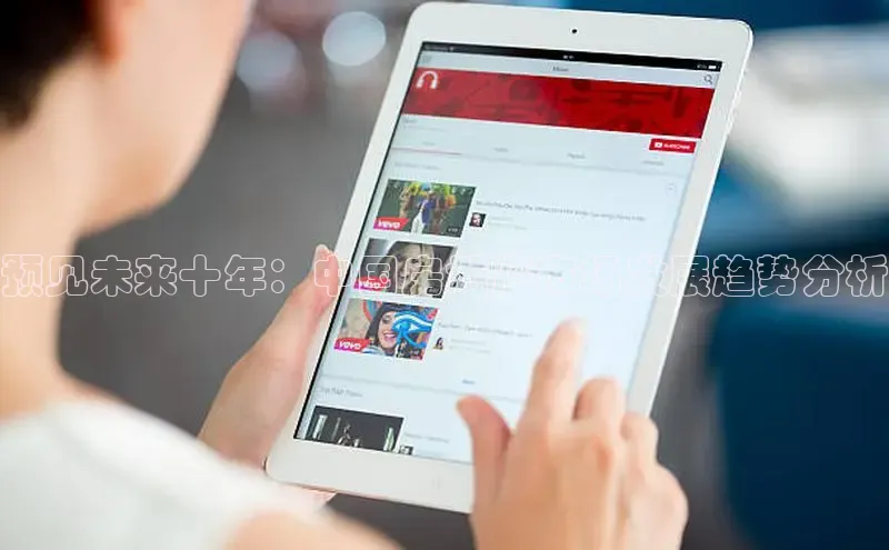 易游体育app下载安装最新版中海达预见未来十年：中国房地产市场发展趋势分析