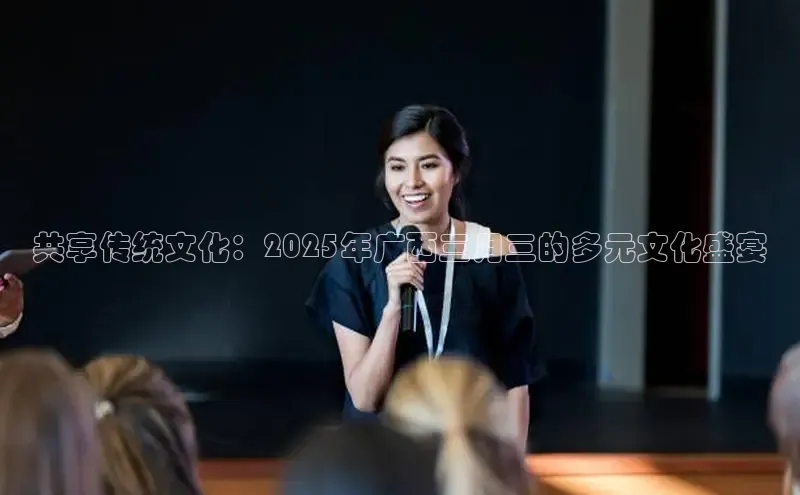 共享传统文化：2025年广西三月三的多元文化盛宴