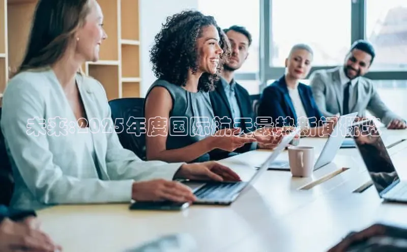 未来:2025年度国际航天最热新闻概览