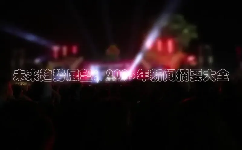 米乐m6yy易游阿里尔公司未来趋势展望：2025年新闻摘要大全