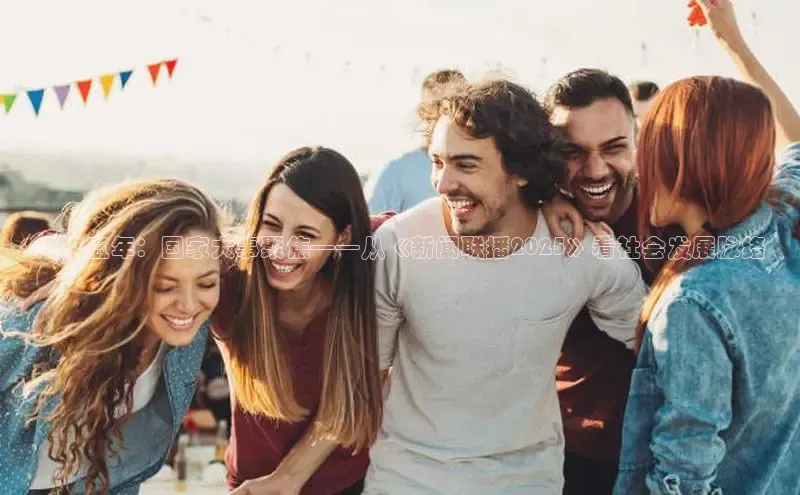 未来五年：国家大事聚焦——从《新闻联播2025》看社会发展脉络