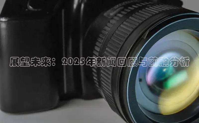 展望未来：2025年新闻回顾与前瞻分析