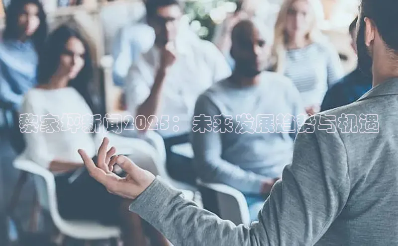 黎家坪新闻2025：未来发展趋势与机遇