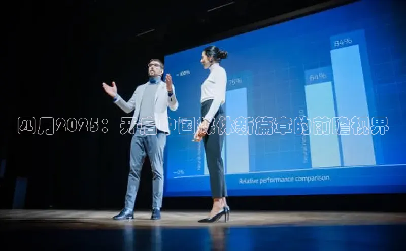 四月2025：开启中国媒体新篇章的前瞻视界