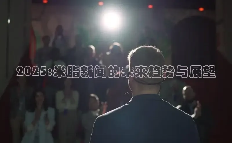 2025:米脂新闻的未来趋势与展望
