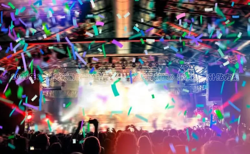 2025年：消费激励政策如何改变？《央视新闻》深度消费补贴方案