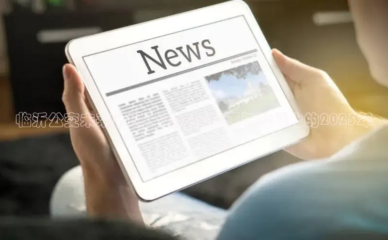 临沂公交未来蓝图：迈向新能源与智能化的2025年