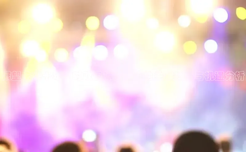 展望未来十年：时政国际新闻中的关键趋势与机遇分析