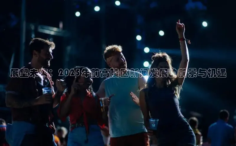 展望未来：2025年前高陵区新闻发展的前景与机遇