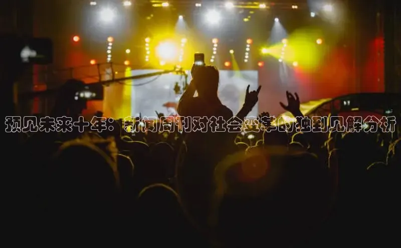 预见未来十年：新闻周刊对社会变革的独到见解分析