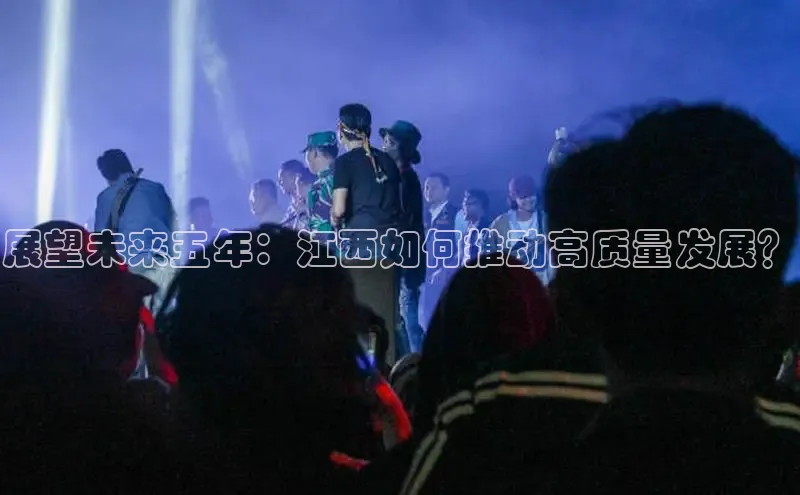 展望未来五年：江西如何推动高质量发展？