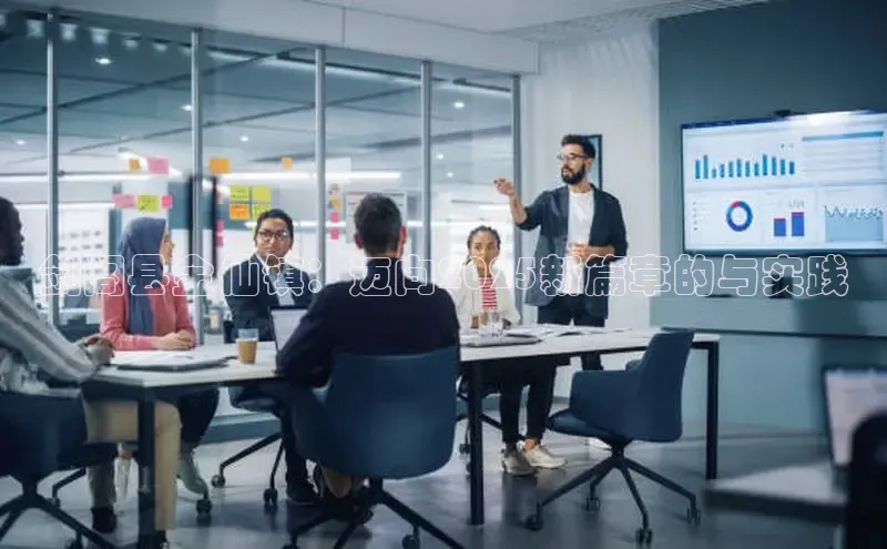 剑阁县金仙镇：迈向2025新篇章的与实践