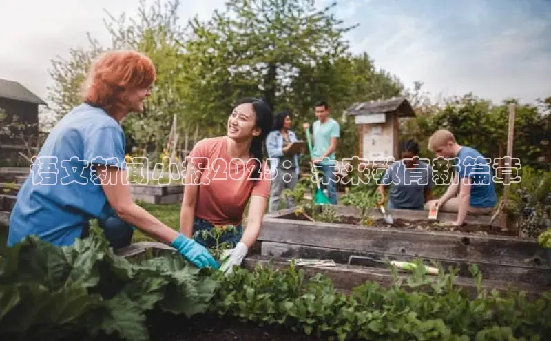 语文新闻小报2025：未来教育新篇章