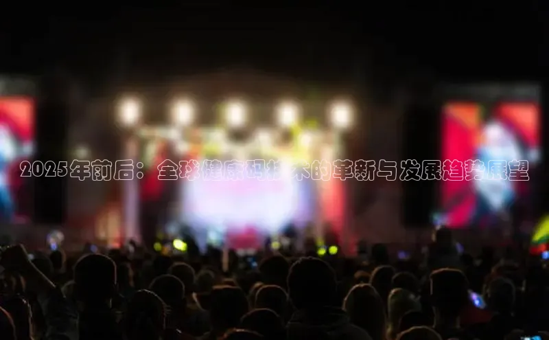 2025年前后：全球健康码技术的革新与发展趋势展望