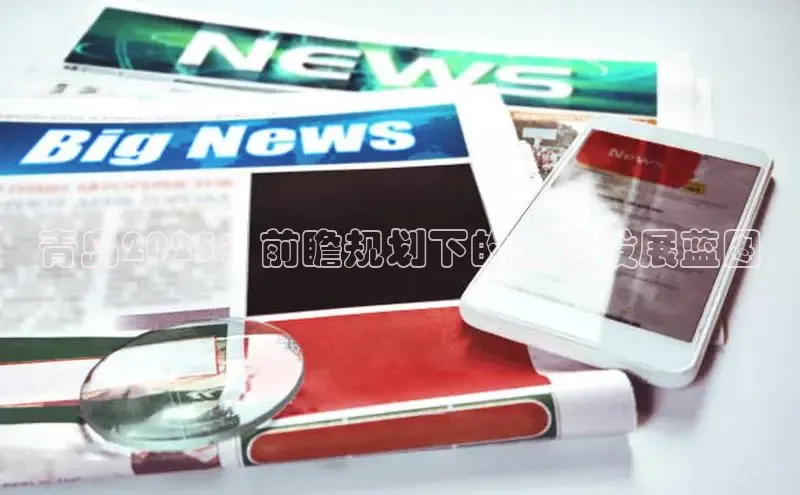 青岛2025：前瞻规划下的城市发展蓝图