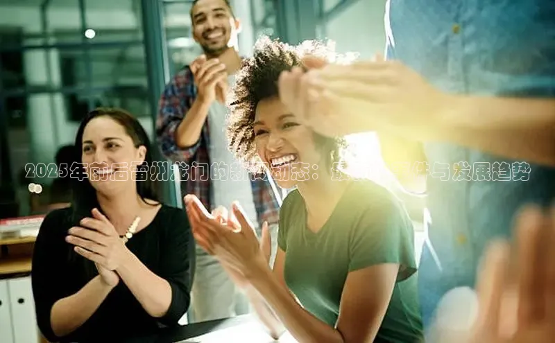 2025年前后雷州龙门的新闻动态：最新的事件与发展趋势