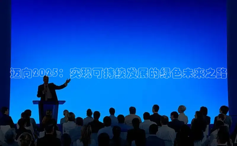 迈向2025：实现可持续发展的绿色未来之路