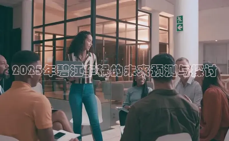 2025年碧江车祸的未来预测与探讨