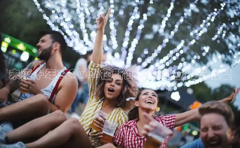 未来十年：Qwen在新闻领域的应用与展望