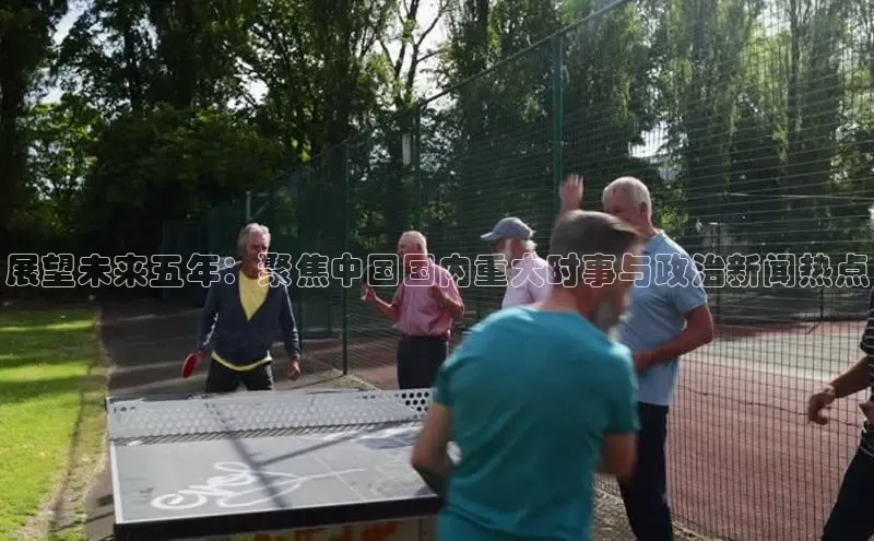展望未来五年：聚焦中国国内重大时事与政治新闻热点