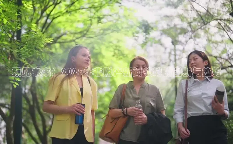 预见未来：2025年非脱产新闻领域的创新与趋势