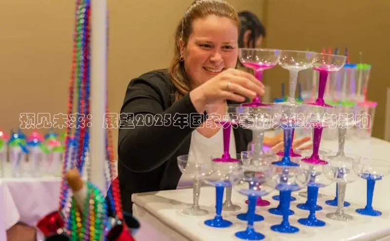 预见未来：展望2025年国家大事的关键点与影响