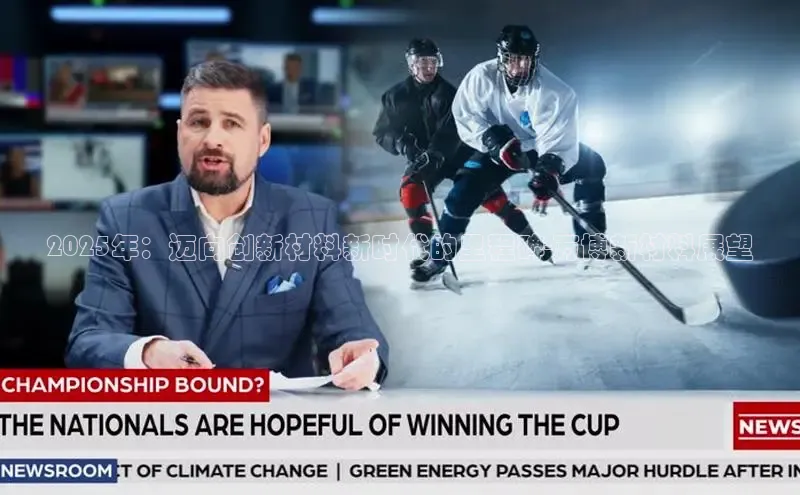 2025年：迈向创新材料新时代的里程碑-万博新材料展望