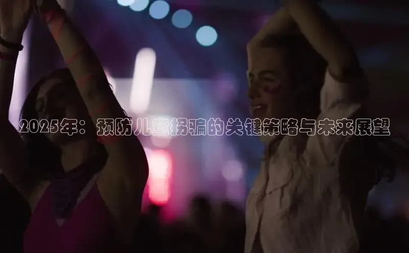 2025年：预防儿童拐骗的关键策略与未来展望