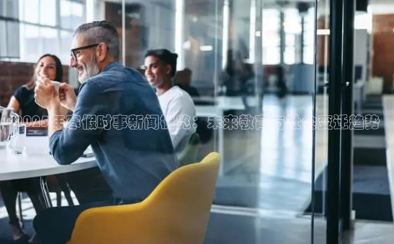 2025年寒假时事新闻概览：未来教育与社会变迁趋势