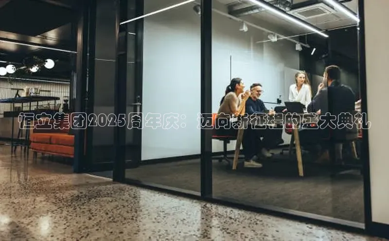 恒立集团2025周年庆：迈向新征程的盛大典礼