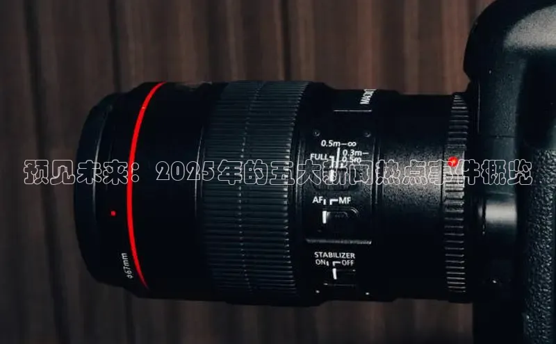 预见未来：2025年的五大新闻热点事件概览