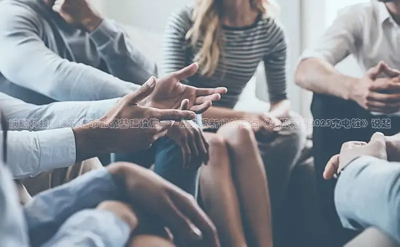 前瞻科技：未来城市能源基础设施——从央视新闻的亮点《央视新闻2025充电桩》说起