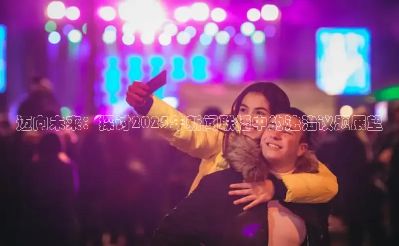 迈向未来：探讨2025年新闻联播中的法治议题展望