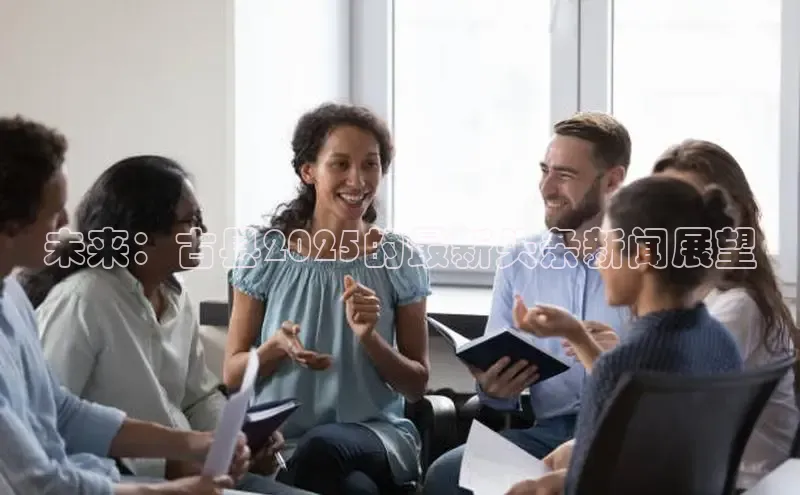 未来：古县2025的最新头条新闻展望