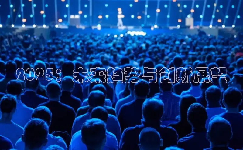 2025：未来趋势与创新展望
