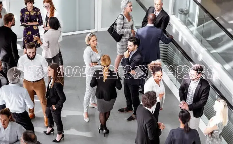 未来：2025年全球发展趋势聚焦