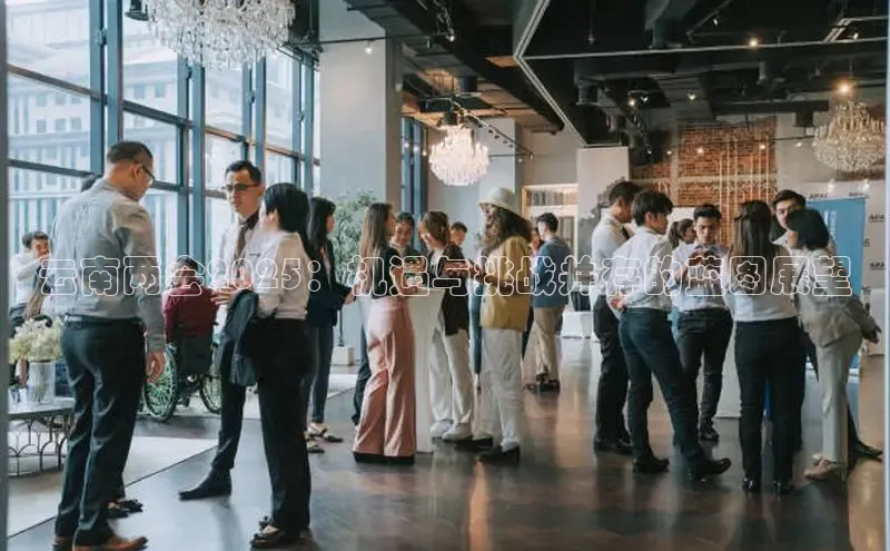 云南两会2025：机遇与挑战并存的蓝图展望