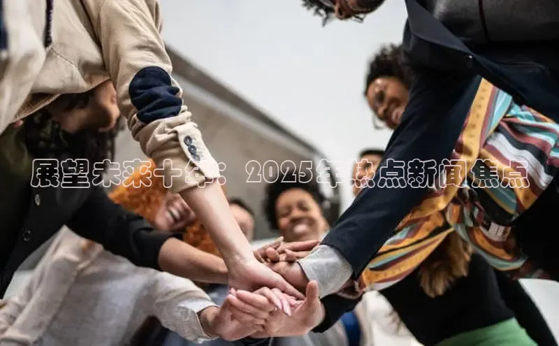 展望未来十年：2025年热点新闻焦点