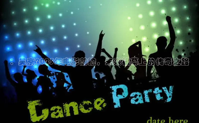 ：吴京2025年电影前瞻，未来银幕上的传奇之路