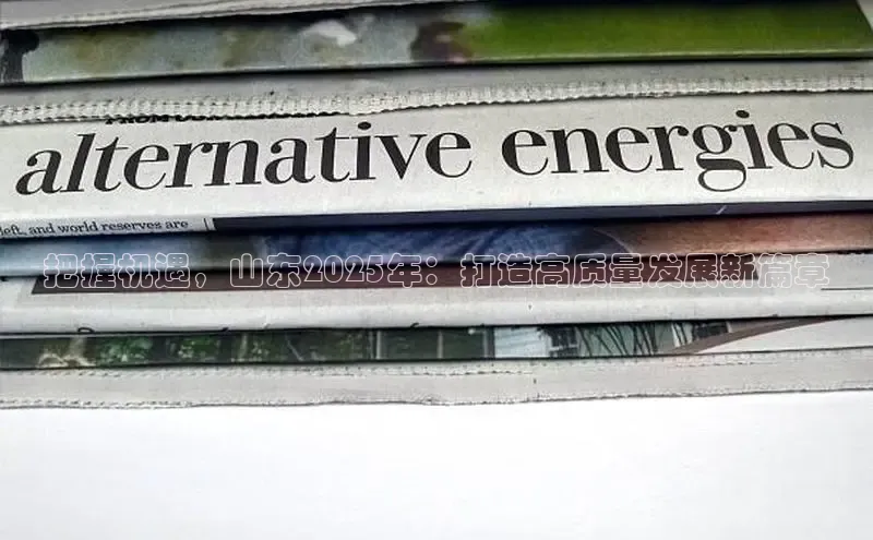 把握机遇，山东2025年：打造高质量发展新篇章