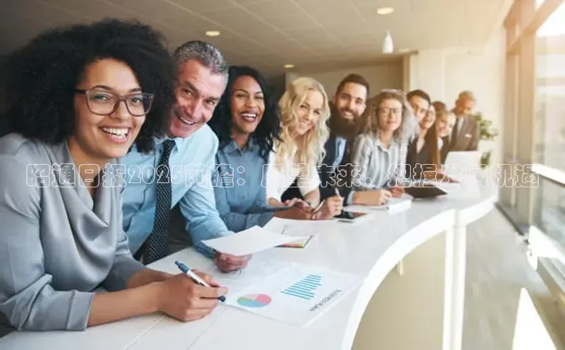 昭通日报2025前瞻：展望未来，把握发展机遇