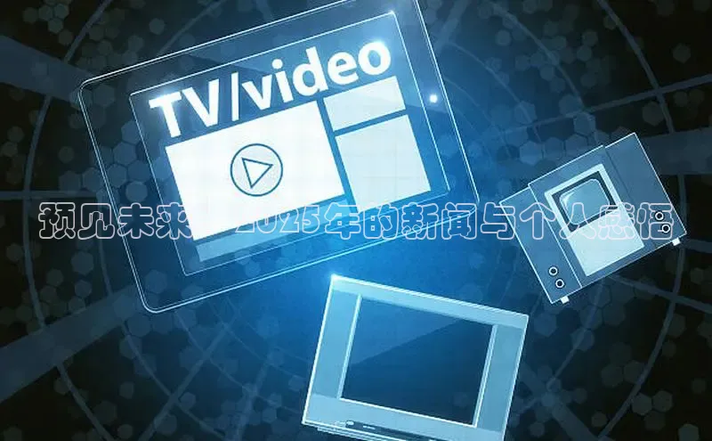 预见未来：2025年的新闻与个人感悟