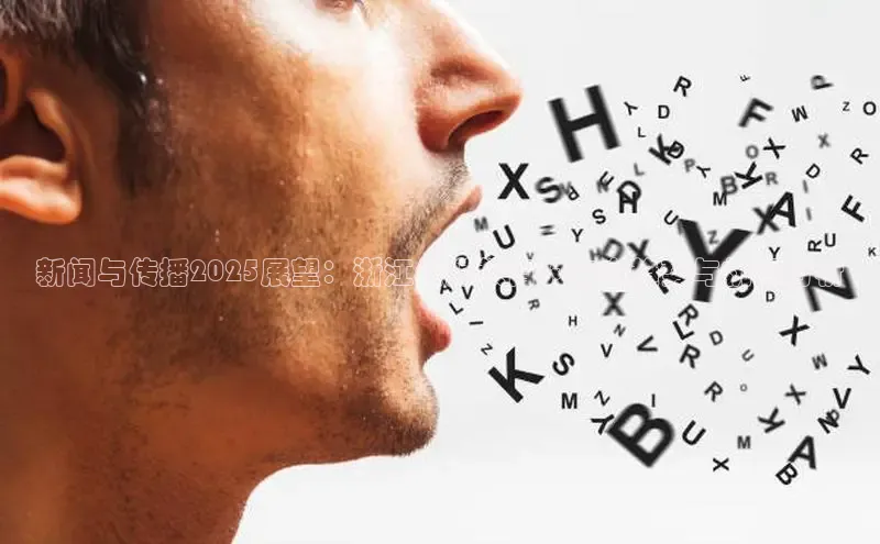 新闻与传播2025展望：浙江传媒教育的未来趋势与机遇分析