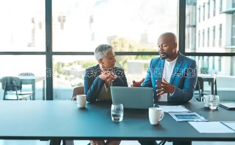 预见未来：2025年全球安铺新闻概览与趋势分析