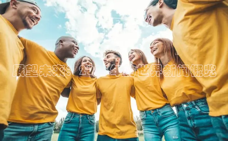 展望未来：2025年的世界新闻概览