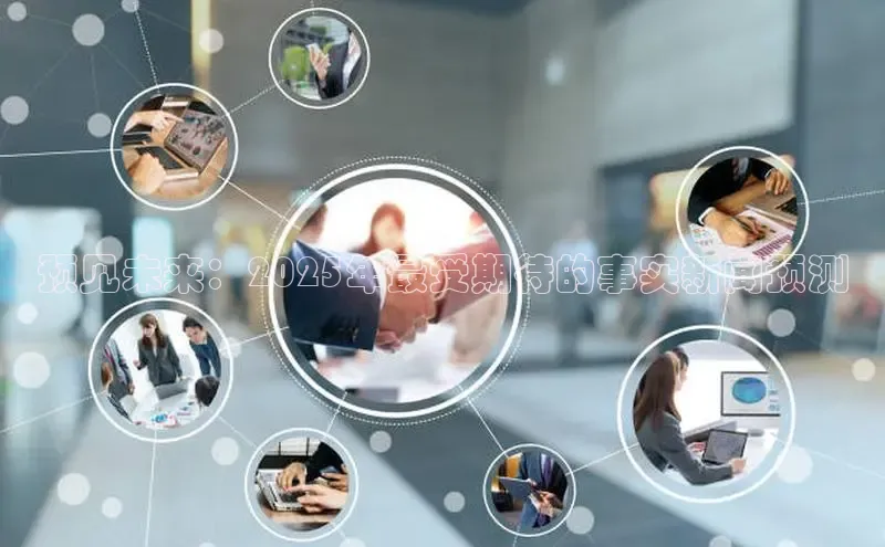 预见未来：2025年最受期待的事实新闻预测