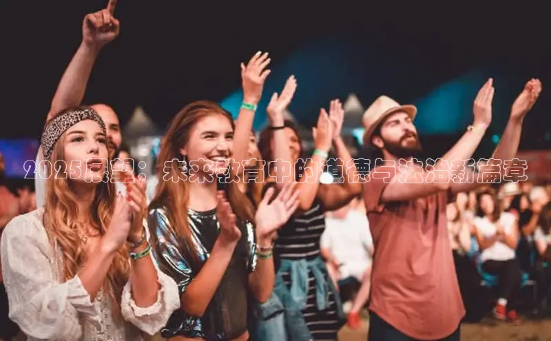 2025展望：未来教育中的道德与法治新篇章