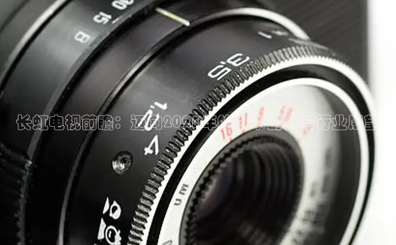 长虹电视前瞻：迈向2025年的技术创新与行业展望