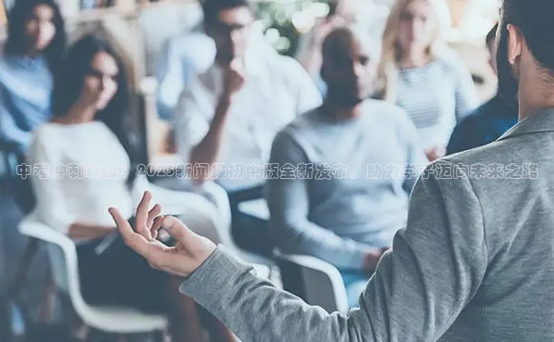 中考冲刺攻略：2025新闻报初中版全新发布，助力学子迈向未来之路