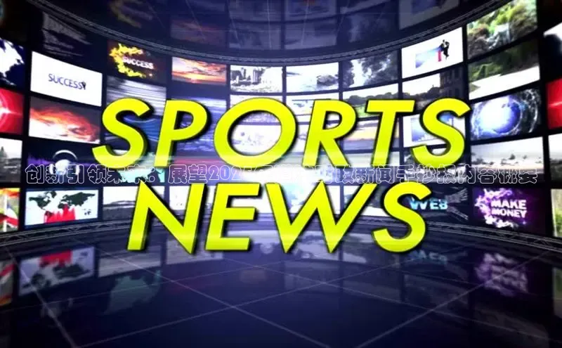 创新引领未来：展望2025年道法时政新闻手抄报内容概要